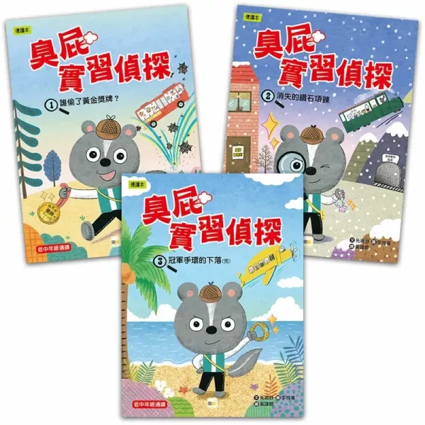 【橋梁書】東雨｜臭屁實習偵探1-3 橋梁書,低年級橋梁書,小學生讀物,臭屁實習偵探,邏輯推理,趣味推理童話,正向,思考,觀察力,動物偵探,韓國橋梁書