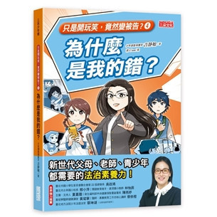 【法律知識】三采｜只是開玩笑竟然變被告1-4 案例分享,法律知識書,青少年事件,霸凌事件,親子共讀,遠離威脅,辨識危險,網路安全,橋梁書,法學素養課,校外法治危機,網路社群事件,釣魚詐騙,兩性議題,毒品與暴力