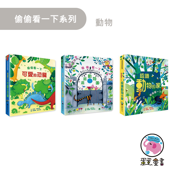 臺灣麥克｜偷偷看一下系列-10款 科普繪本,翻翻書,互動繪本,機關書,知識繪本,消防車繪本,飛機繪本,動物繪本,恐龍翻翻書,農場遊戲書