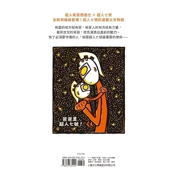 小魯｜宮西達也超人七號系列-2款 宮西達也,超人七號繪本,超人繪本,情感表達繪本,家庭教育繪本