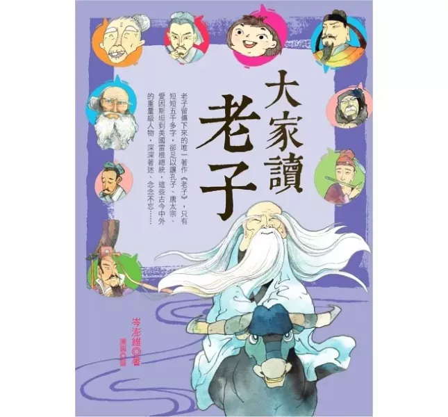 國語日報｜大思想家的智慧故事-4書 大思想家,小學生讀物,孔子,孟子,莊子,老子,智慧故事,成語故事