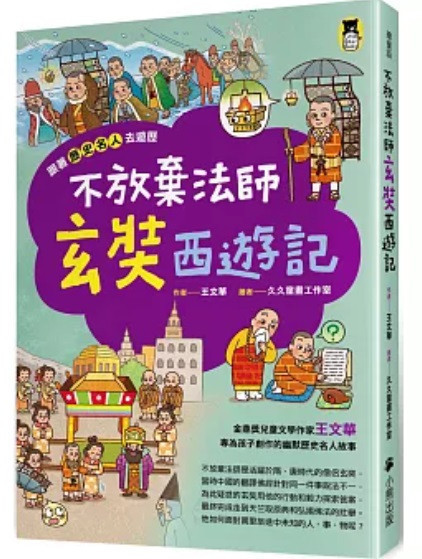 小熊｜跟著歷史名人去遊歷-4款 小熊,跟著歷史名人去遊歷,歷史故事,漫畫,王文華