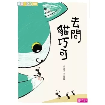 【橋梁書】親子天下｜愛思考的貓巧可-6書 貓巧可,思考,閱讀123,哲學,思辨,橋梁書,小學生讀物,低年級橋梁書