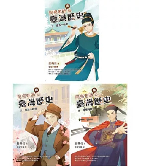 聚光｜阿亮老師趣說臺灣歷史1-3 臺灣歷史,阿亮老師