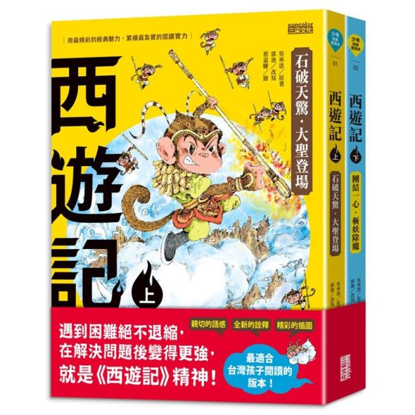 【中國名著】三采｜兒童文學-5款 中國名著,紅樓夢,西遊記,三國演義,水滸傳,封神演義