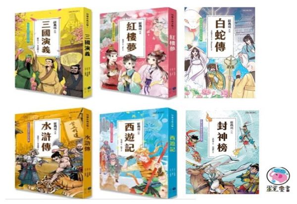 【中國名著】聚光｜中國古典文學系列(莊典亮 改寫) 中國古典文學,西遊記,三國演義,紅樓夢,水滸傳,封神榜,白蛇傳