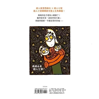 小魯｜宮西達也超人七號系列-2款 宮西達也,超人七號繪本,超人繪本,情感表達繪本,家庭教育繪本