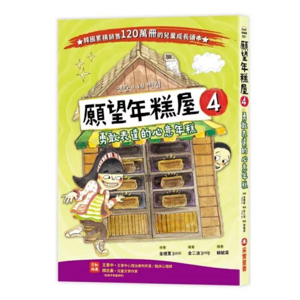 【橋梁書】采實｜願望年糕屋1-6 低年級橋梁書,小學生讀本,願望年糕屋,韓國童書,成長讀本,同理心,情緒學習,解決問題,正向心理,品格