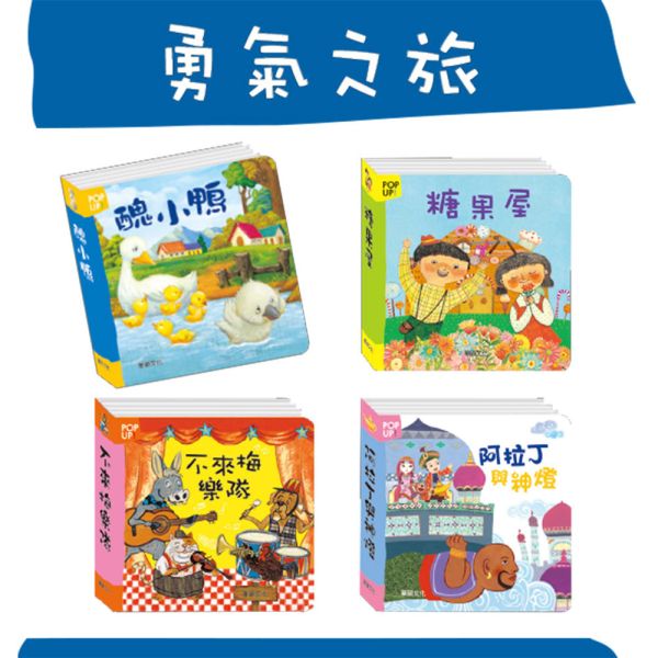 華碩｜立體繪本世界童話-16款 世界童話,經典童話,童話故事,立體書,兒童繪本