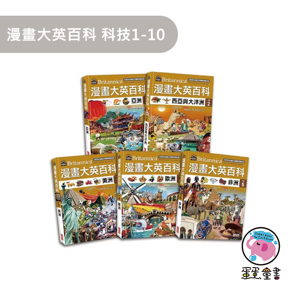 三采｜漫畫大英百科1-60 性別平等,多元文化,閱讀素養,人權,環境,海洋,法治,科技,資訊,能源,安全,防災社會,自然科學,藝術,綜合活動,科技,健康與體育