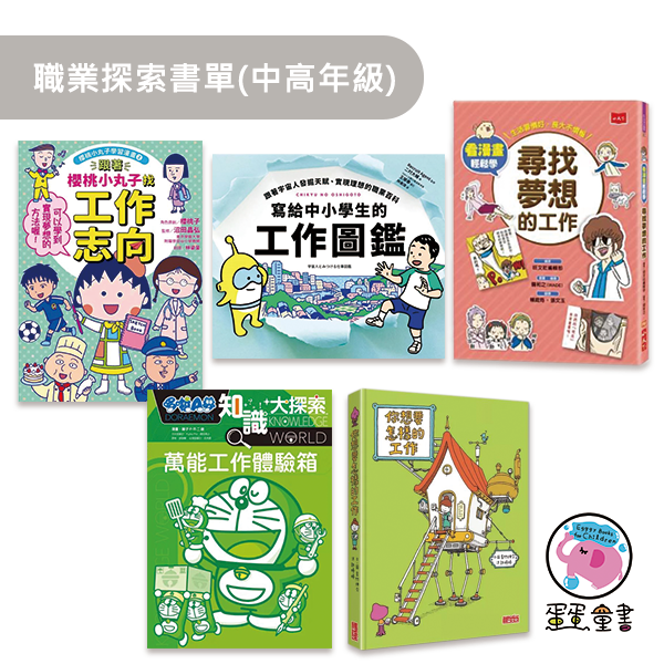 職業探索書單(中高年級) 職業探索,跟著櫻桃小丸子找工作志向,你想要怎樣的工作,寫給中小學生的工作圖鑑,哆啦A夢知識大探索2萬能工作體驗箱,看漫畫輕鬆學,尋找夢想的工作