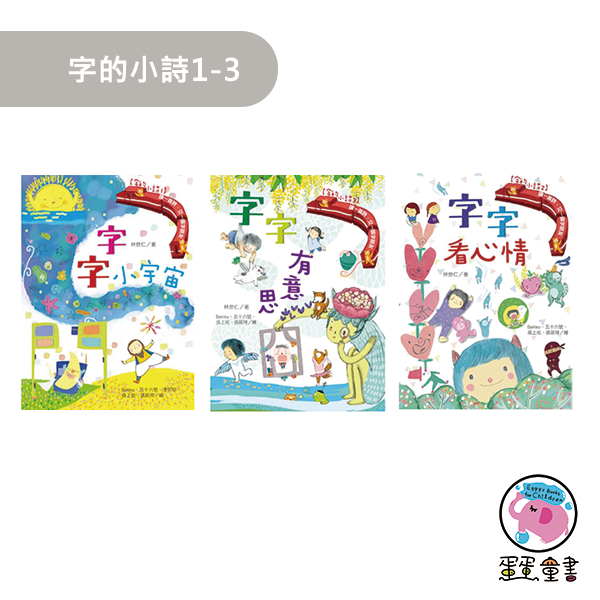 國語日報｜字的小詩1-3 字的小詩,字字小宇宙,字字看心情,字字有意思,認字,字的故事,聯想力,猜謎,小學生讀物