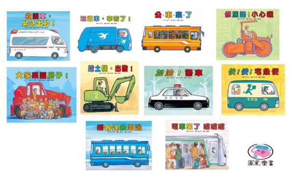 【竹下文子】車車系列繪本-11款 竹下文子,車車系列繪本