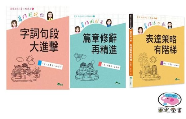 【寫作】麗雲老師的寫作點線面-3款 寫作,麗雲老師,寫作點線面