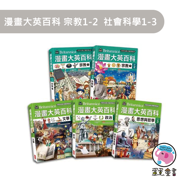 三采｜漫畫大英百科1-60 性別平等,多元文化,閱讀素養,人權,環境,海洋,法治,科技,資訊,能源,安全,防災社會,自然科學,藝術,綜合活動,科技,健康與體育
