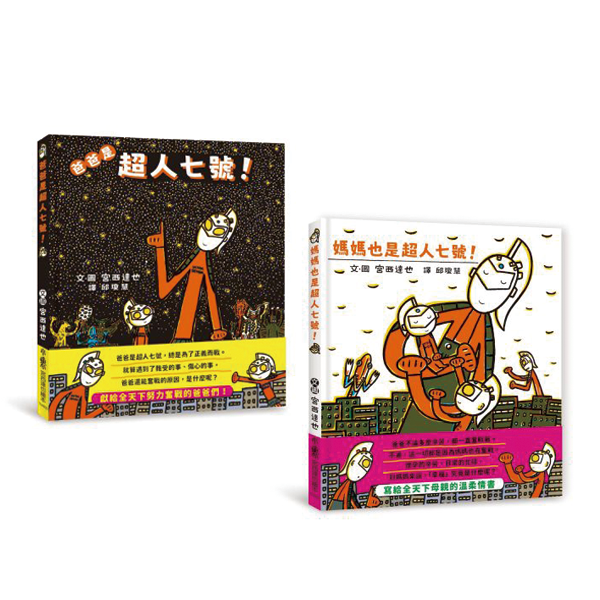 小魯｜宮西達也超人七號系列-2款 宮西達也,超人七號繪本,超人繪本,情感表達繪本,家庭教育繪本