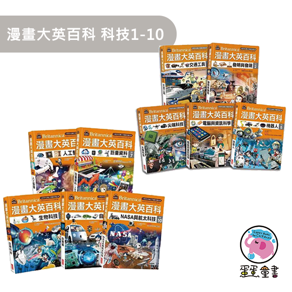 三采｜漫畫大英百科1-60 性別平等,多元文化,閱讀素養,人權,環境,海洋,法治,科技,資訊,能源,安全,防災社會,自然科學,藝術,綜合活動,科技,健康與體育
