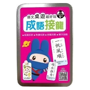 幼福｜語文桌遊超好玩：成語接龍(5歲以上) 成語接龍,成語桌遊,兒童桌遊,親子共玩