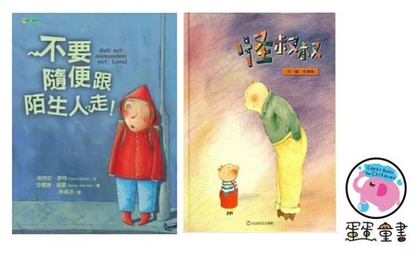 【兒童自我保護】陌生人-2款 兒童自我保護,陌生人,繪本