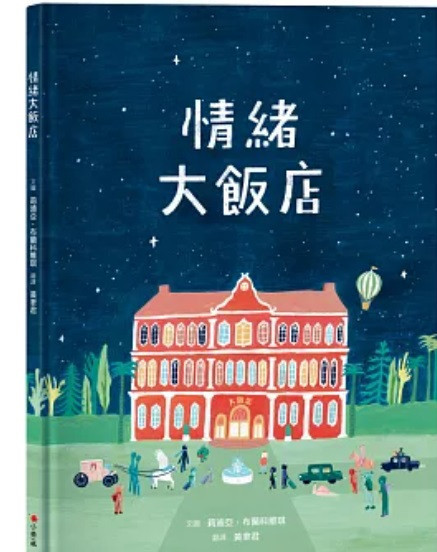 【情緒】小典藏｜情緒大飯店 情緒,繪本,童書