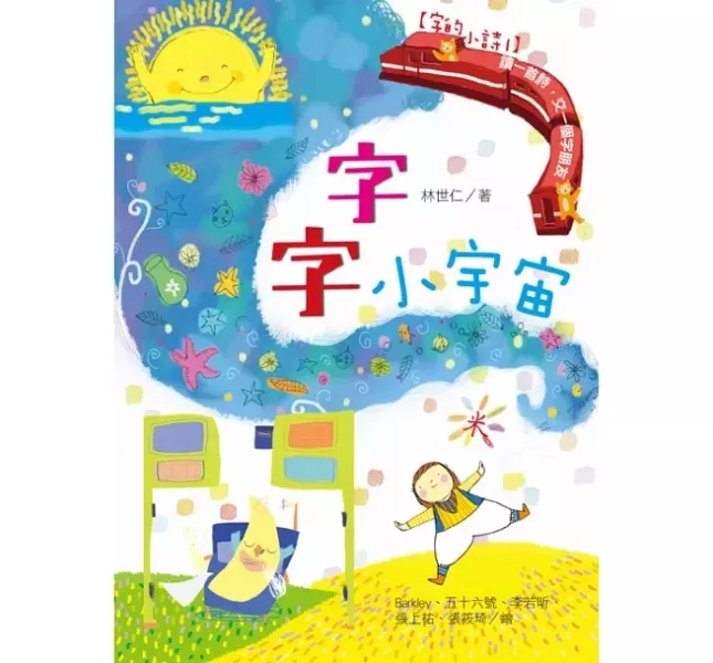 國語日報｜字的小詩1-3 字的小詩,字字小宇宙,字字看心情,字字有意思,認字,字的故事,聯想力,猜謎,小學生讀物