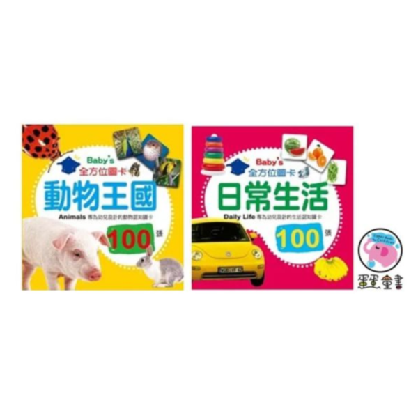 幼福｜Baby's100張全方位圖卡-2款 幼福,圖卡,圖像學習