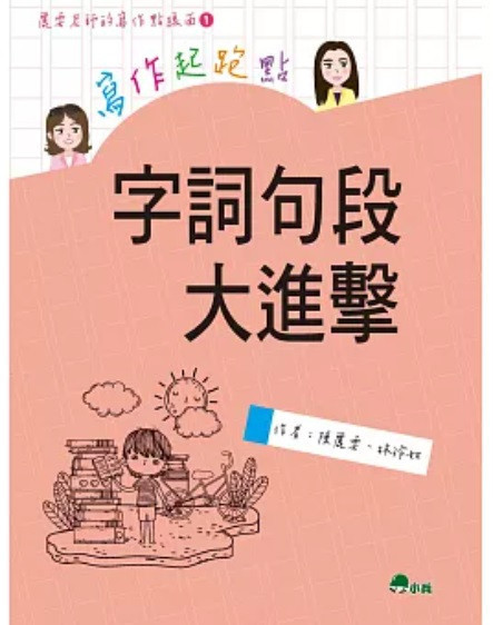 【寫作】麗雲老師的寫作點線面-3款 寫作,麗雲老師,寫作點線面