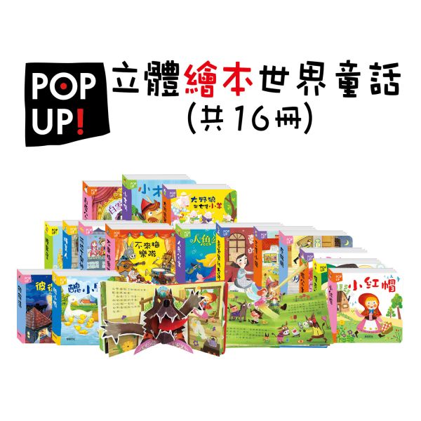 華碩｜立體繪本世界童話-16款 世界童話,經典童話,童話故事,立體書,兒童繪本