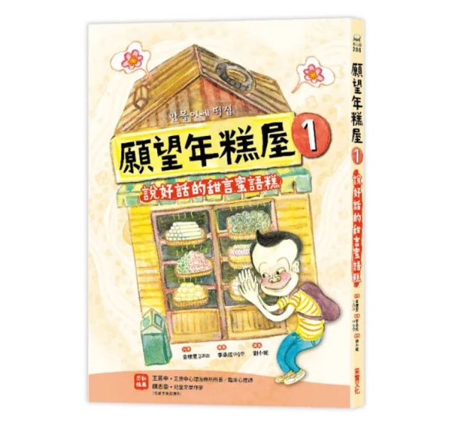 【橋梁書】采實｜願望年糕屋1-6 低年級橋梁書,小學生讀本,願望年糕屋,韓國童書,成長讀本,同理心,情緒學習,解決問題,正向心理,品格