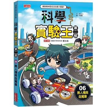 三采｜科學實驗王第二部1-9 科學實驗王,科學實驗王第二部,漫畫學科學,漫畫學知識,科學實驗,新科技,環保議題,自然科學,綜合活動,綠色能源