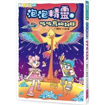 【橋梁書】親子天下｜泡泡精靈1-4 勇氣故事,冒險故事,奇幻故事,宇宙探險,泡泡精靈,閱讀123,橋梁書,正向心理