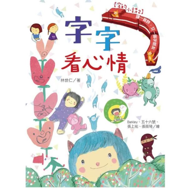 國語日報｜字的小詩1-3 字的小詩,字字小宇宙,字字看心情,字字有意思,認字,字的故事,聯想力,猜謎,小學生讀物