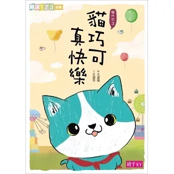 【橋梁書】親子天下｜愛思考的貓巧可-6書 貓巧可,思考,閱讀123,哲學,思辨,橋梁書,小學生讀物,低年級橋梁書