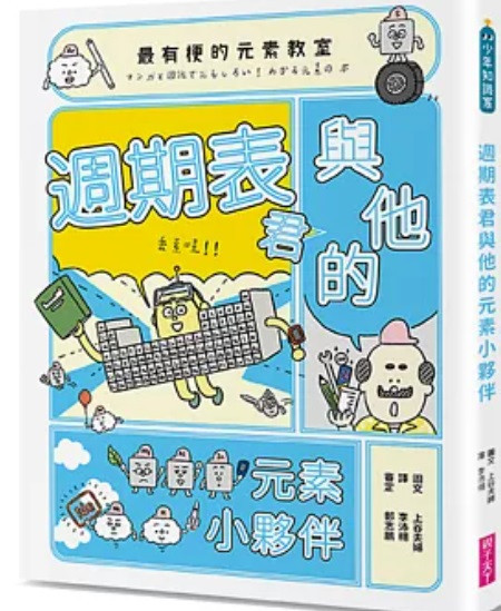 親子天下| 最有梗的教室系列(上谷夫婦)-7款 親子天下,最有梗的教室系列,上谷夫婦,燒杯君,理科教室