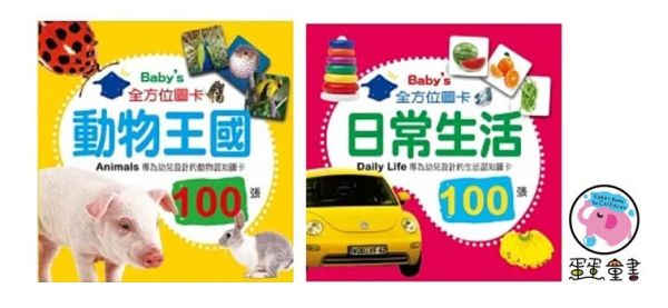 幼福｜Baby's100張全方位圖卡-2款 幼福,圖卡,圖像學習