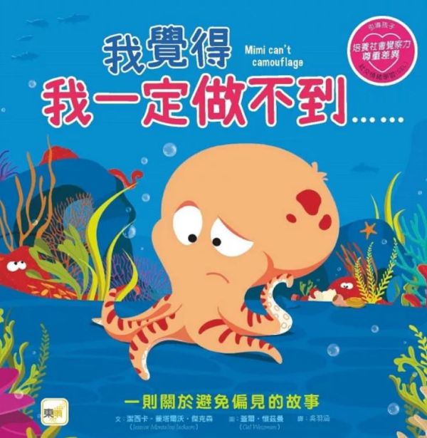東雨｜自信主題繪本 自信繪本,成長繪本,品格教育,同理心,情緒繪本,人際關係,不是只有自己的事才重要,我覺得我一定做不到,要怎樣才能讓自己不生氣,誰才是真正的朋友