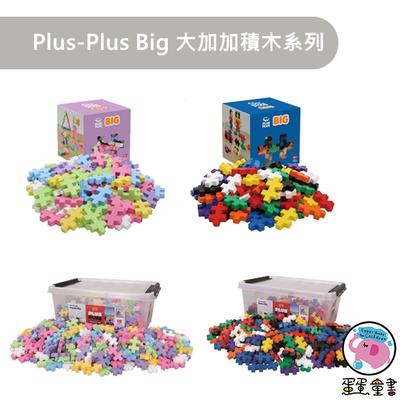 Plus-Plus Big 加加積木(大) -6款 加加積木,大加加積木,Plus-Plus Big,建構積木,想像力,創造力,嬰幼兒積木,手眼協調,小肌肉訓練,空間概念