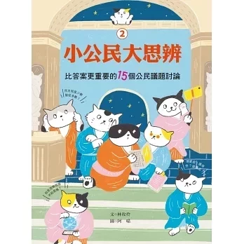 國語日報｜小公民大思辨1-2 小公民大思辨,思考,分析,溝通,表達,同理,負責,公民書,小學生讀物