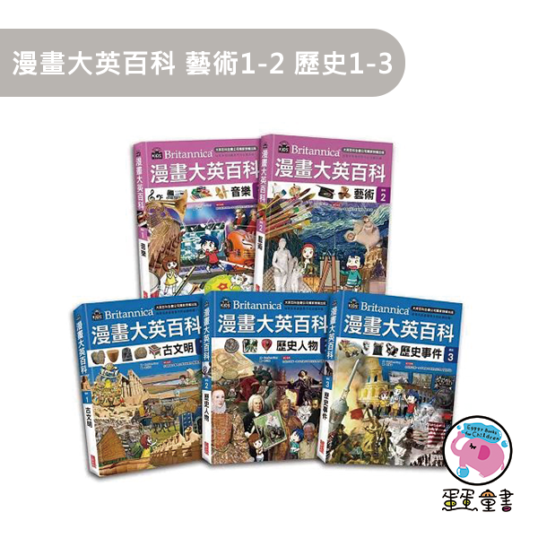 三采｜漫畫大英百科1-60 性別平等,多元文化,閱讀素養,人權,環境,海洋,法治,科技,資訊,能源,安全,防災社會,自然科學,藝術,綜合活動,科技,健康與體育