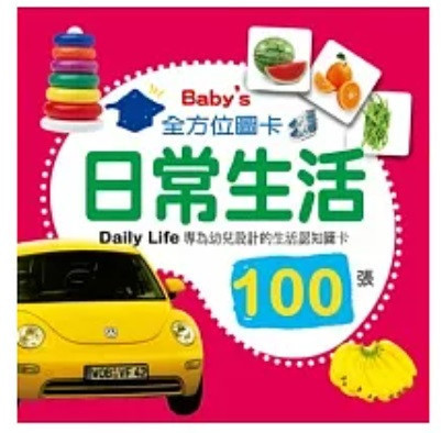 幼福｜Baby's100張全方位圖卡-2款 幼福,圖卡,圖像學習