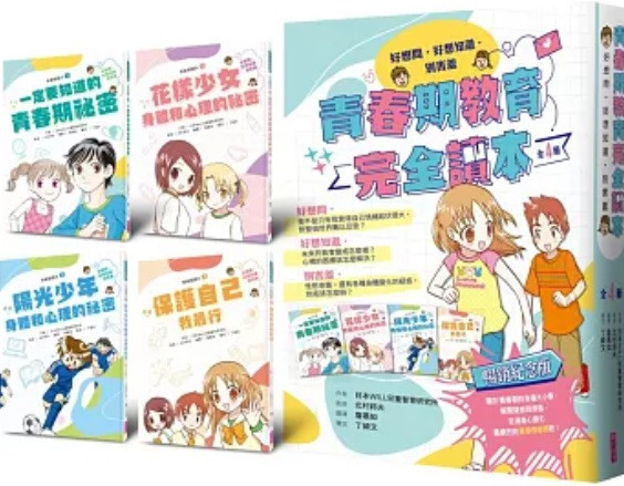 親子天下| 青春期教育完全讀本-4書(套) 親子天下,青春期教育,青春期祕密