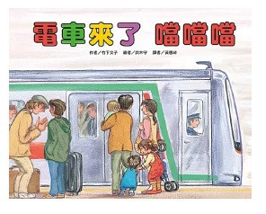 【竹下文子】車車系列繪本-11款 竹下文子,車車系列繪本