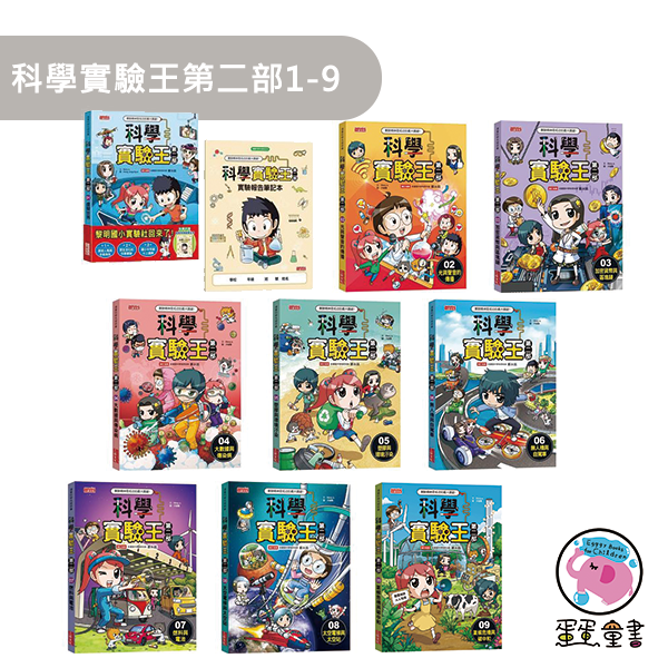 三采｜科學實驗王第二部1-9 科學實驗王,科學實驗王第二部,漫畫學科學,漫畫學知識,科學實驗,新科技,環保議題,自然科學,綜合活動,綠色能源