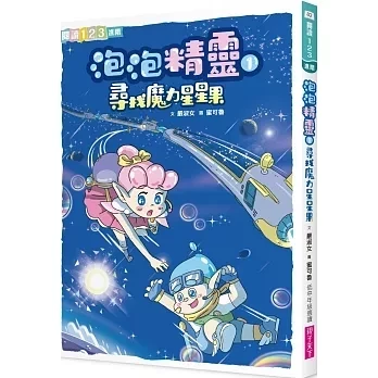 【橋梁書】親子天下｜泡泡精靈1-4 勇氣故事,冒險故事,奇幻故事,宇宙探險,泡泡精靈,閱讀123,橋梁書,正向心理
