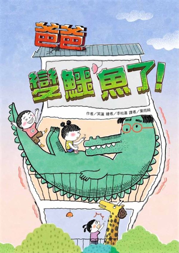 東方｜故事摩天輪第八輯(10冊) 橋梁書,妖怪旅館放暑假,爸爸變鱷魚了,聰明的波麗和大野狼,灰狼有用商店,愛挖耳朵的國王,阿嬤的壞心眼夏令營,成長故事,生命教育,情緒教育