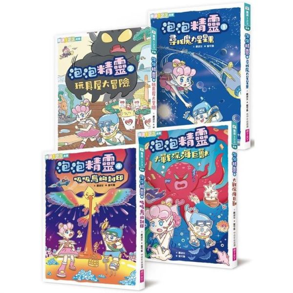 【橋梁書】親子天下｜泡泡精靈1-4 勇氣故事,冒險故事,奇幻故事,宇宙探險,泡泡精靈,閱讀123,橋梁書,正向心理