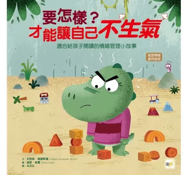 東雨｜自信主題繪本 自信繪本,成長繪本,品格教育,同理心,情緒繪本,人際關係,不是只有自己的事才重要,我覺得我一定做不到,要怎樣才能讓自己不生氣,誰才是真正的朋友