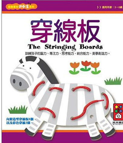 風車｜穿線板 風車,穿線板,手眼協調
