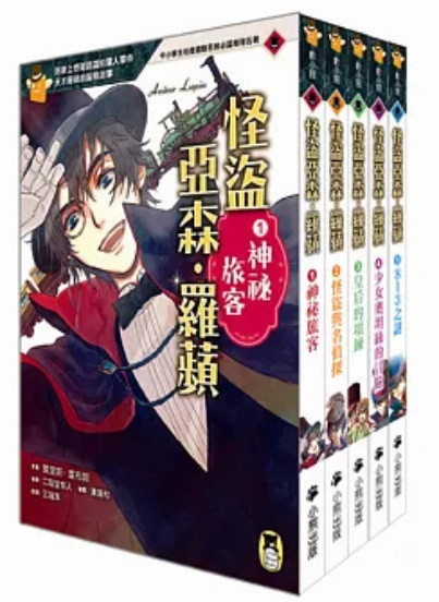 小熊｜怪盜亞森‧羅蘋(套) 小熊出版,怪盜亞森羅蘋,偵探小說