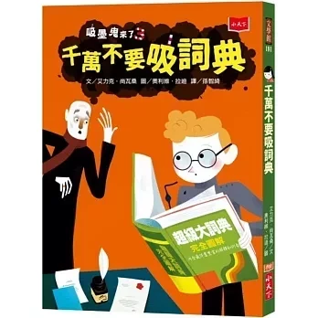 小天下｜吸墨鬼來了 1-3 歐洲兒童讀物大獎,法國金墨水獎,奇幻,冒險,小學生讀物,中年級讀物,高年級讀物,吸墨鬼故事